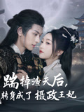 踹掉渣夫后，我转身成了摄政王妃(全集)