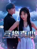 互换真心