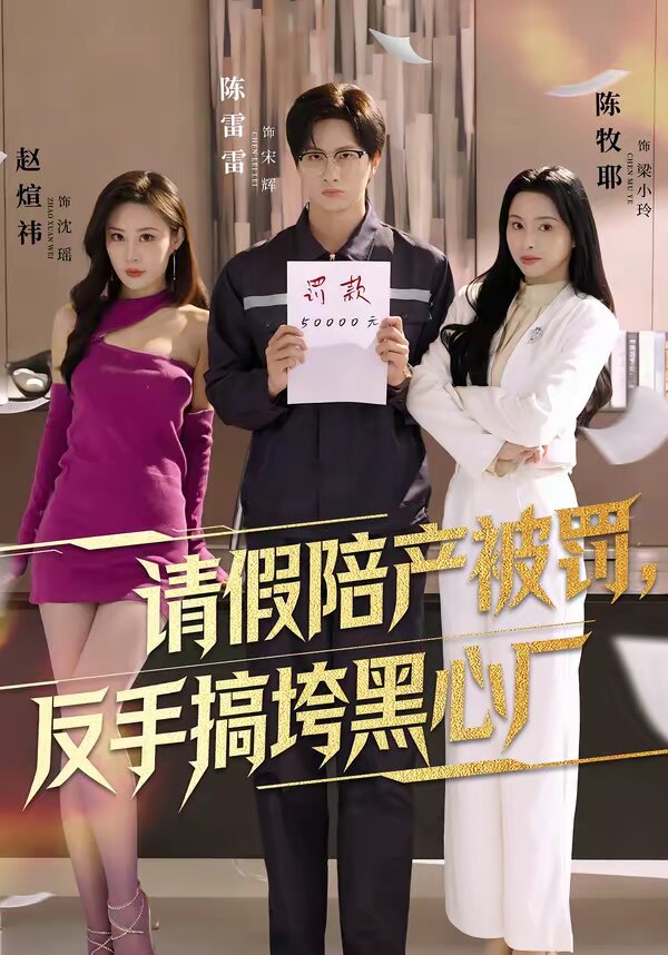 请假陪产被罚，反手搞垮黑心厂(全集)