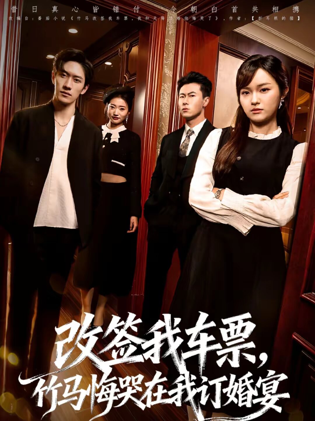 改签我车票，竹马悔哭在我订婚宴(全集)