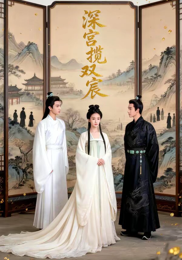 深宫揽双宸(全集)