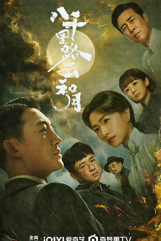 八千里路云和月(全集)