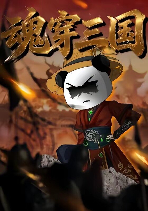 魂穿三国(全集)