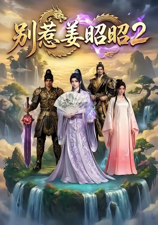 别惹姜昭昭2(全集)