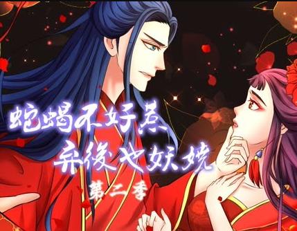 蛇蝎不好惹：弃后也妖娆动态漫画第2季(全集)