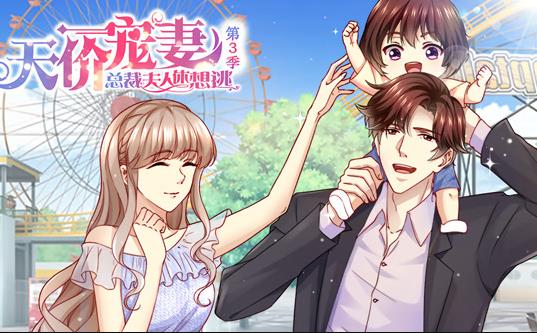 天价宠妻：总裁夫人休想逃动态漫画第3季(全集)