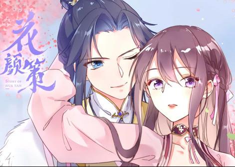 花颜策动态漫画(全集)