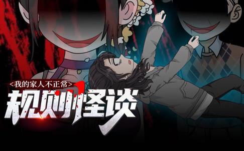 规则怪谈：我的家人不正常动态漫画第1季(全集)