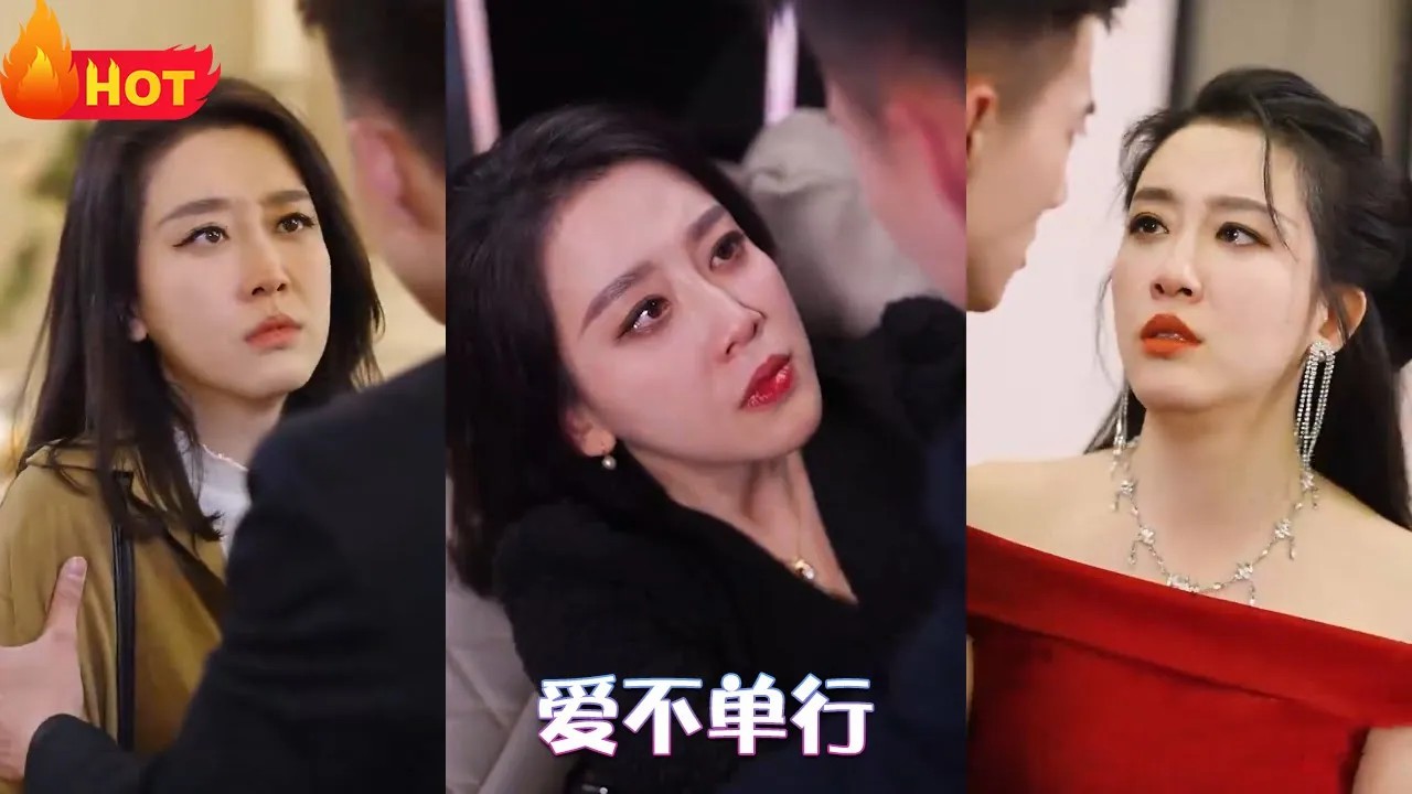 爱不单行(全集)