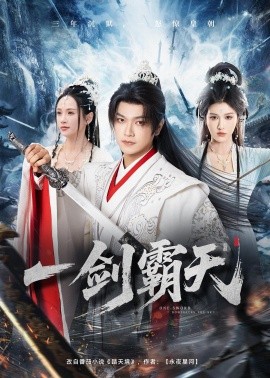 一剑霸天(全集)