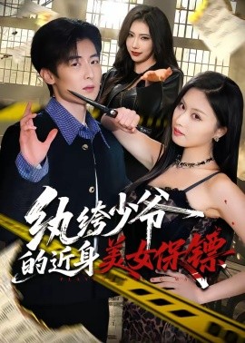 纨绔少爷的近身美女保镖(全集)