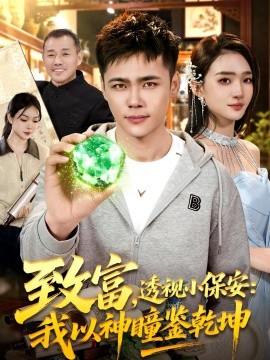 致富，透视小保安：我以神瞳鉴乾坤(全集)