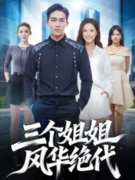 三个姐姐风华绝代(全集)