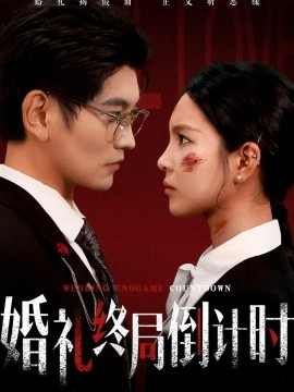 婚礼终局倒计时(全集)