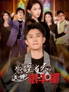 觉醒当天，送她银手镯(全集)