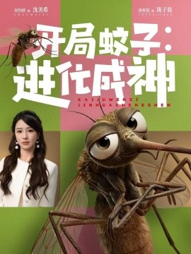 开局蚊子：进化成神(全集)