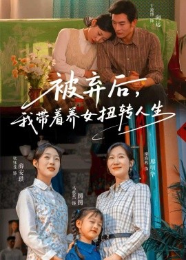 被弃后，我带着养女扭转人生(全集)