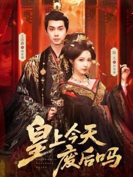 皇上今天废后吗 凤榻难辞(全集)