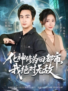 化神修为回都市，我绝对无敌(全集)