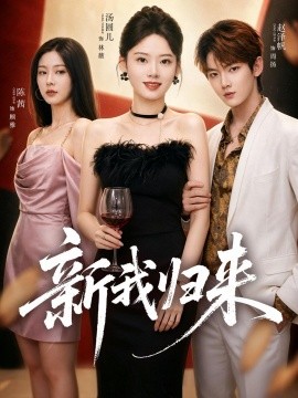 新我归来(全集)