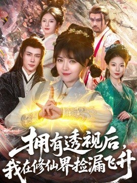 拥有透视后，我在修仙界靠捡漏飞升(全集)