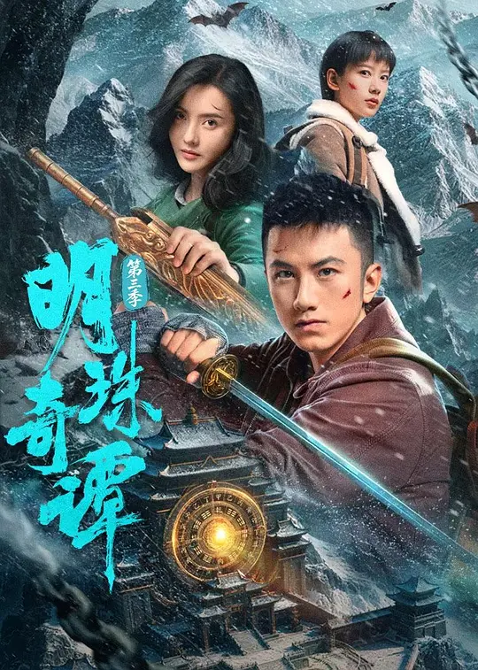 明珠奇谭第三季(全集)