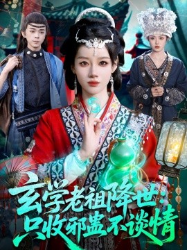 玄学老祖降世只收邪蛊不谈情(全集)
