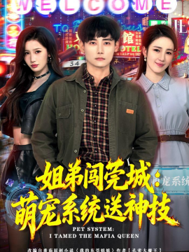 姐弟闯莞城：萌宠系统送神技(全集)