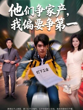 他们争家产，我偏要争第一(全集)