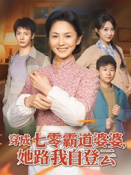 穿成七零霸道婆婆，她路我自登云(全集)