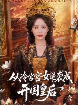 从冷宫宫女逆袭成开国皇后(全集)