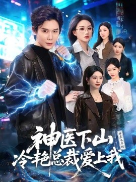 神医下山冷艳总裁爱上我(全集)