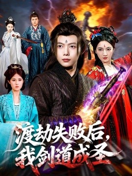 渡劫失败后，我剑道成圣(全集)