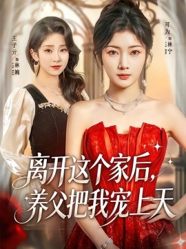离开这个家后，养父把我宠上天(全集)