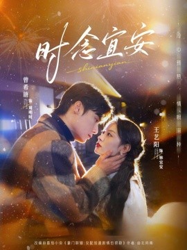 时念宜安(全集)