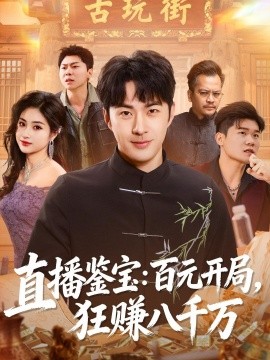 直播鉴宝：百元开局，狂赚八千万(全集)