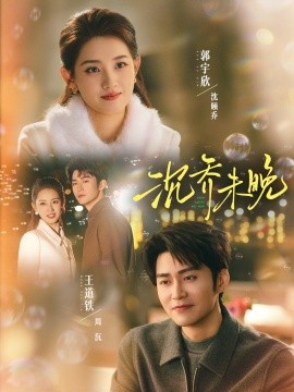 沉乔未晚(全集)