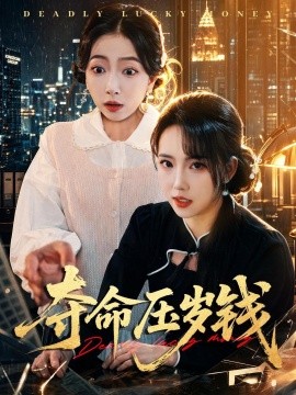 夺命压岁钱(全集)