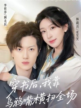 穿书后，我靠乌鸦嘴横扫全场(全集)