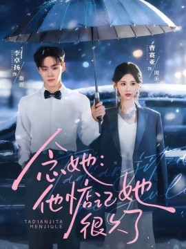 念她：他惦记她很久了(全集)