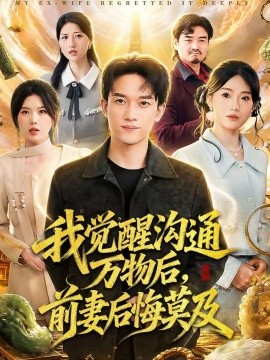 我觉醒沟通万物后，前妻后悔莫及(全集)
