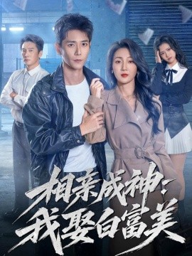 相亲成神：我娶白富美(全集)