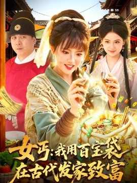 女丐：我用百宝袋在古代发家致富(全集)