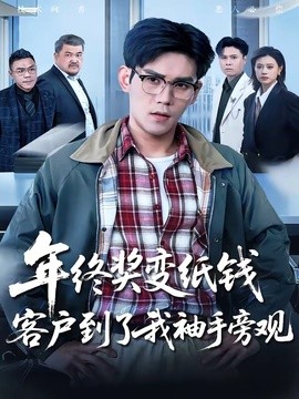 年终奖变纸钱，客户到了我袖手旁观(全集)