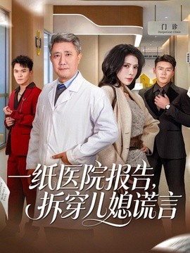 一纸医院报告，拆穿儿媳谎言(全集)