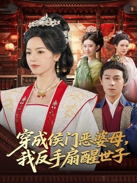 穿成侯门恶婆母我反手扇醒世子(全集)