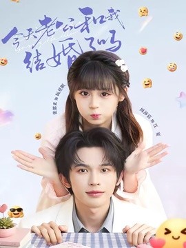 今天老公和我结婚了吗(全集)