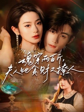 魂穿两百斤，夫人她贪财又撩人(全集)