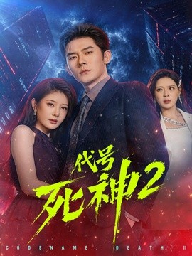 代号死神第2季(全集)