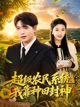 超级农民系统：我靠种田封神(全集)